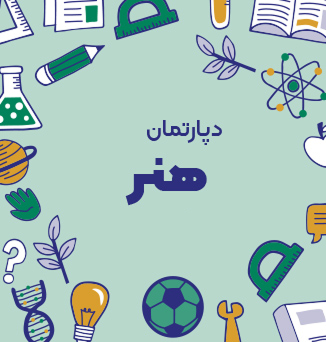 دپارتمان هنر